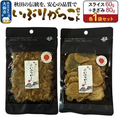ふるさと納税 大仙市 いぶりがっこ セット(スライス60g×1袋、きざみ80g×1袋) 秋田県|22_akk-030101