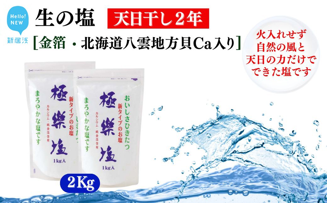 
                  天日干し２年 火入れしない生の塩 「極楽塩」 1kg×2袋 金箔 貝カルシウム入り 食べる楽しさを極め こだわりの製法 塩 食塩 食卓塩 海塩 調味料 ミネラル ソルト
                