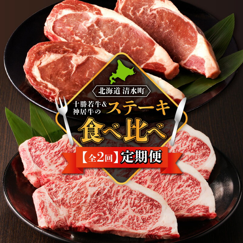 【ふるさと納税】十勝若牛・神居牛 の ステーキ 食べ比べ 定期便 特別な日の食卓に 焼くだけ ステーキ ブランド牛 十勝若牛 神居牛 牛肉 2回 定期便 送料無料 北海道 清水町