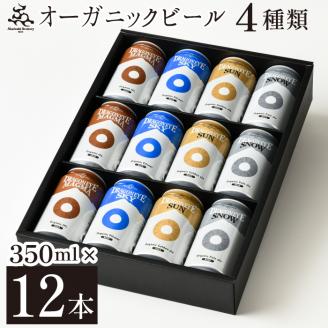 【ご贈答用】 ドラゴンアイ「4種飲み比べ」12本セット【オーガニックビール】