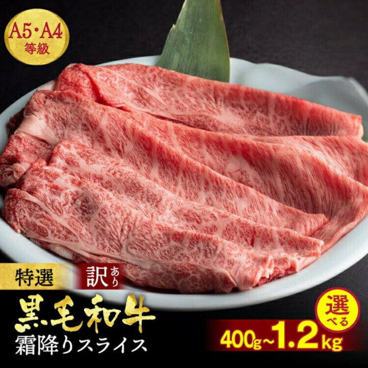 【緊急支援】丹波亀岡 京の肉 ひら山 厳選 京都府産黒毛和牛 スライス 1kg＋200g増量 【計1.2kg】 ☆月間MVPふるさと納税賞 第1号（2020年10月）・SDGs未来都市亀岡