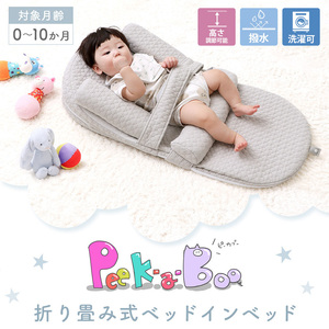 折畳式ベッドインベッド  Peek-a-boo(ピッカーブー)