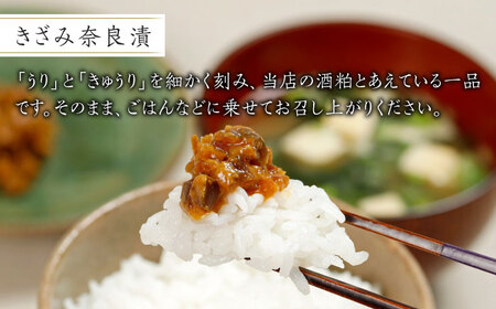 漬物 「きざみ奈良漬」 [ABAE014] 漬物