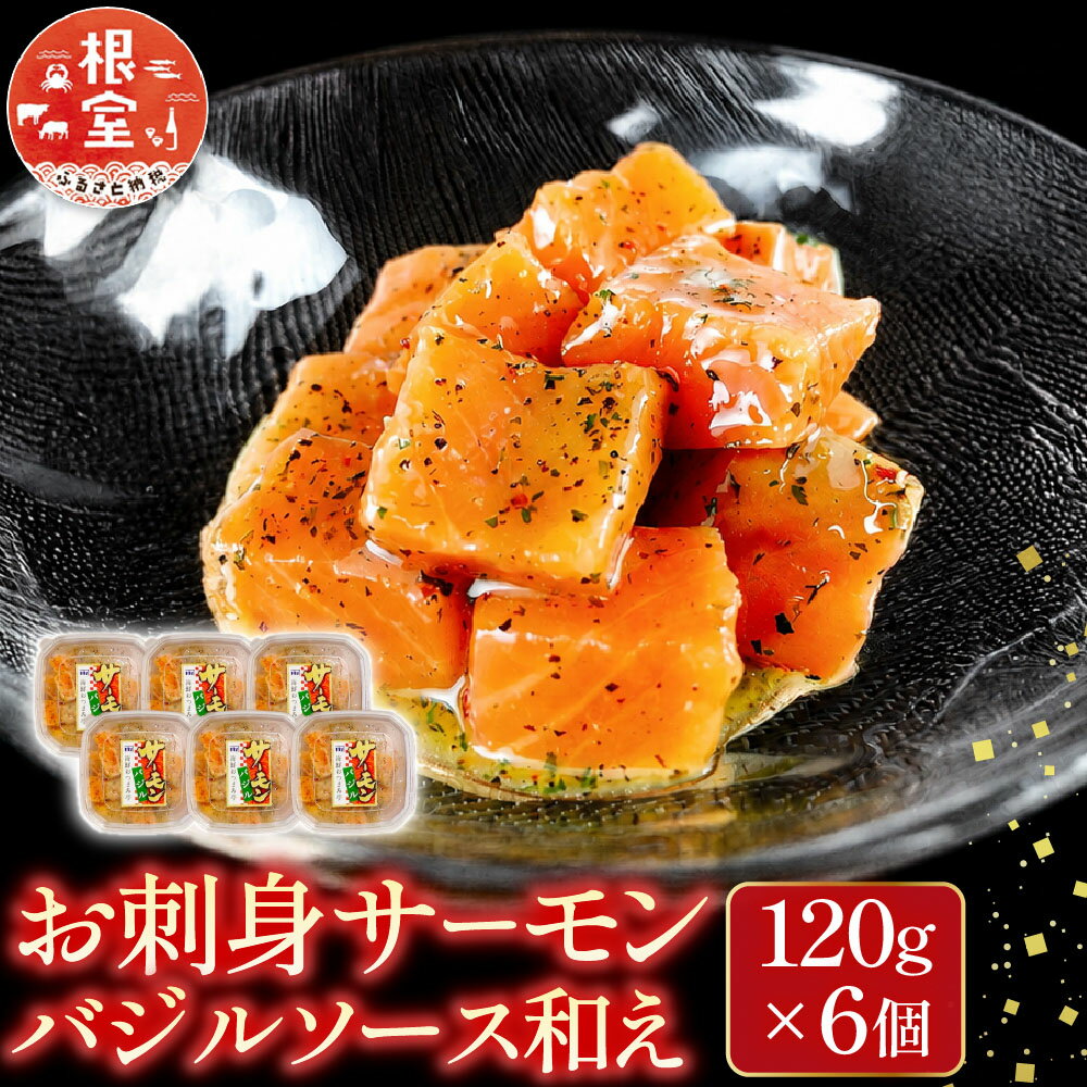 【ふるさと納税】 刺身サーモンバジルソース和え 120g × 6 個 鮭 さけ サケ しゃけ シャケ 魚 さかな サカナ 刺身 バジル ご飯のおかず おつまみ サーモントラウト お取り寄せ グルメ 海鮮 北海道 根室市 ふるさと納税 A-09151