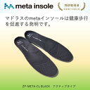 【ふるさと納税】マドラスのmetaインソール　アクティブタイプZP-META CL ブラック27.0～28.0cm【1601232】