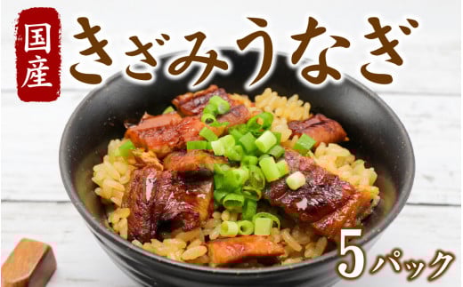 きざみ鰻５パックセット [A-149001]