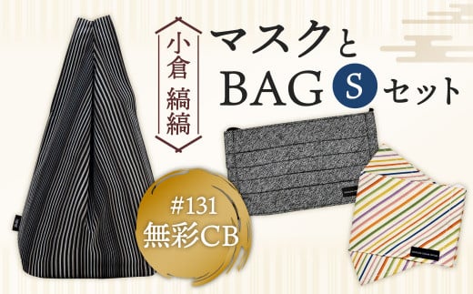 「小倉 縞縞」 マスクとBAG セット(1) ＃131無彩CB