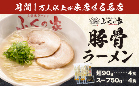 ラーメン ふくの家 ラーメン4食 株式会社JSE《30日以内に出荷予定(土日祝除く)》福岡県 鞍手郡 鞍手町 久留米ラーメン 豚骨 有名 送料無料 細麺