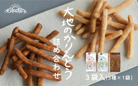 かりんとう 大地のかりんとう詰め合わせ (3袋入) [ANEK001] かりんとう