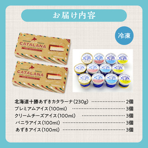 十勝あずきカタラーナ＆アイスの濃厚スイーツセット 【北海道 十勝あずきカタラーナ 230g × 2 十勝あずき 粒あん 濃厚 & クリーミー 焦がしカラメル クリーム 十勝 小豆 十勝小豆 北海道産て