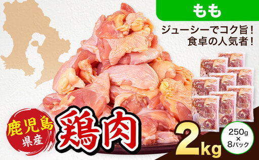 鹿児島県産 鶏肉 もも肉 250g × 8パック 計2kg 《7-14日以内に出荷予定(土日祝除く)》鹿児島県 さつま町 鶏 鳥 もも 肉