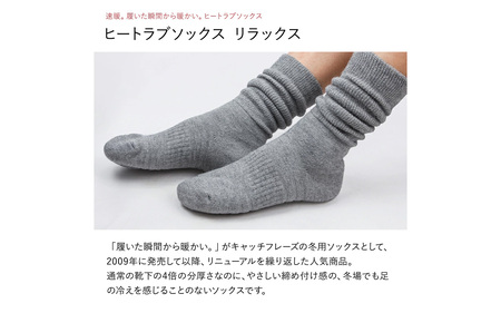 ヒートラブソックス リラックス Sサイズ／ 履く暖房 極厚設計 発熱素材 断熱素材 吸湿発熱素材 暖かい ルームソックス 日本製 リラックスタイム テレワーク 冷え お風呂上がり 就寝前 防寒 滑り止