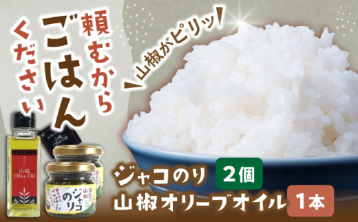 調味料【奥出雲山椒】「頼むからごはんください」ジャコのり2個・山椒オリーブオイル1本セット | ジャコ おかず ごはんのお供 贈答用 おつまみ  セット 美味しい 佃煮 のり おかず ジャコ 調味料 美味しい 食材 美味しい 名産品 詰め合わせ 贈り物 ギフト お取り寄せ 人気 おすすめ ごはん 山椒 味噌 セット オリーブオイル 詰め合わせ 島根県雲南市/いずも八山椒有限会社[AIAF012]