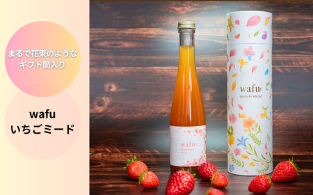【ギフト包装】wafu いちごミード（蜂蜜のお酒） A-MR-A04A