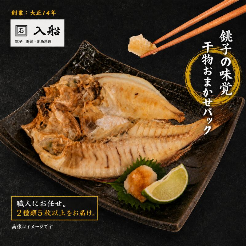 【ふるさと納税】 旬の 干物 セット （ 2種類5枚以上 ） ひもの 詰め合わせ 詰合せ おまかせ 銚子 キンメダイ タチウオ ホウボウ メバル キントキ ヤリイカ マハタ サバ ショウサイフグ ハナダイ マダイ カサゴ 送料無料 ふるさと納税 ふるさと納税魚 千葉県 銚子市 入船