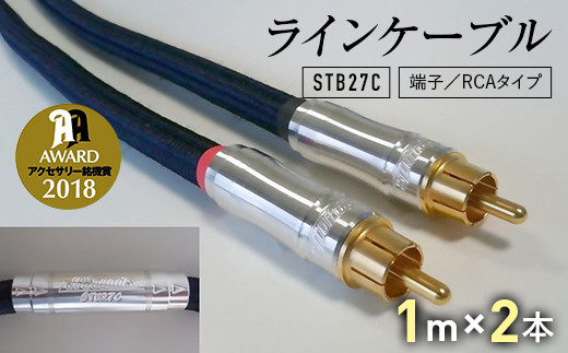 ラインケーブル STB27C 端子/RCAタイプ 1m×2本 ラインケーブル ケーブル 音楽 小物 F6L-006