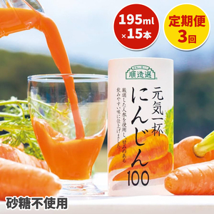 [定期便／3ヶ月] 果汁100% 元気一杯 にんじん100 195g×15本×3回 (計45本) 順造選｜にんじんジュース [0462]