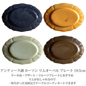 【美濃焼】 ホーソン オーバルプレート 19.5cm メタルブラウンマット 瑞浪市 / 窯元ロングアイランド デザート皿 食器 シンプル レンジ対応 食洗機対応[AZCU116]