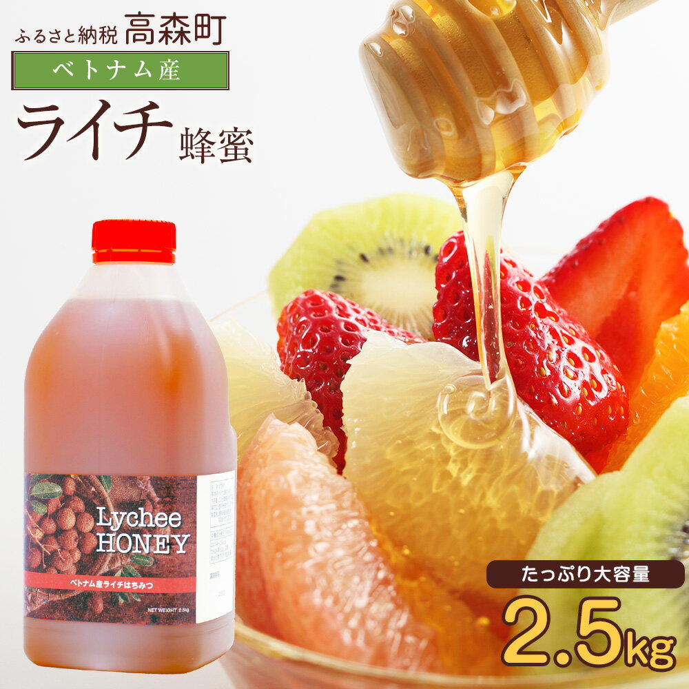 【ふるさと納税】はちみつ 専門店【かの蜂】ベトナム産 ライチ蜂蜜 2.5kg 純粋蜂蜜 ハチミツ ハニー 純粋 蜂蜜 ライチ フルーティ ヨーグルト フルーツ 紅茶 ボトル 熊本県 高森町 送料無料