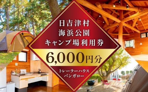 
                  日吉津村海浜運動公園キャンプ場利用券　6,000円分
                