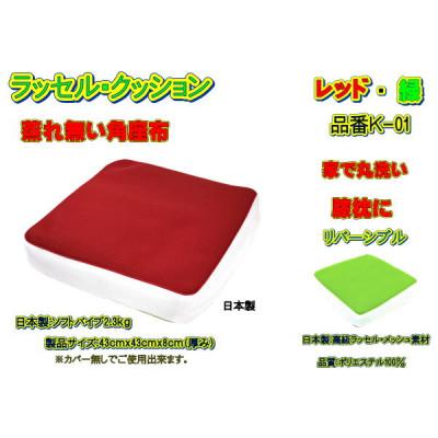 ふるさと納税 大月市 高級ダブルラッセルメッシュ・クッション(角座布用)レッド/緑　品番K-01