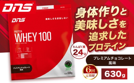【定期便6回】DNS プロテインホエイ 100 プレミアムチョコレート 風味 630g |  プロテイン ホエイプロテイン プレミアム チョコレート 人気 高たんぱく ダイエット 置き換え 栃木県 送料無料