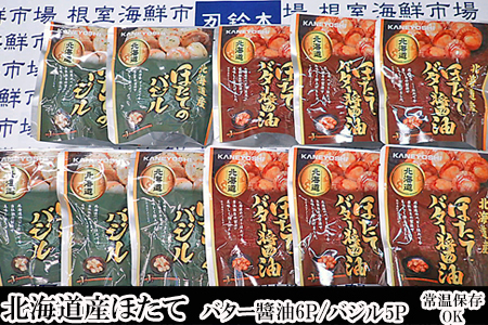 ほたてバター醤油6P、ほたてのバジル5P A-11249