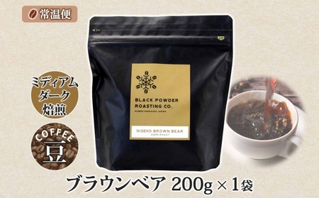 ブラウンベア コーヒー 豆 200g ダークロースト 珈琲 専門店 ドリップコーヒー 豆 小分け 自家焙煎 ミディアムダーク焙煎 グリーンファームカフェ Coffee 中深煎り 送料無料 挽きたてコー