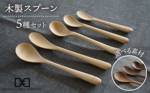【ウォルナット】【選べる素材】木製 スプーン 全 5種 セット 糸島市 / DOUBLE=DOUBLE FURNITURE（ダブルダブルファニチャー） [APE017-2]
