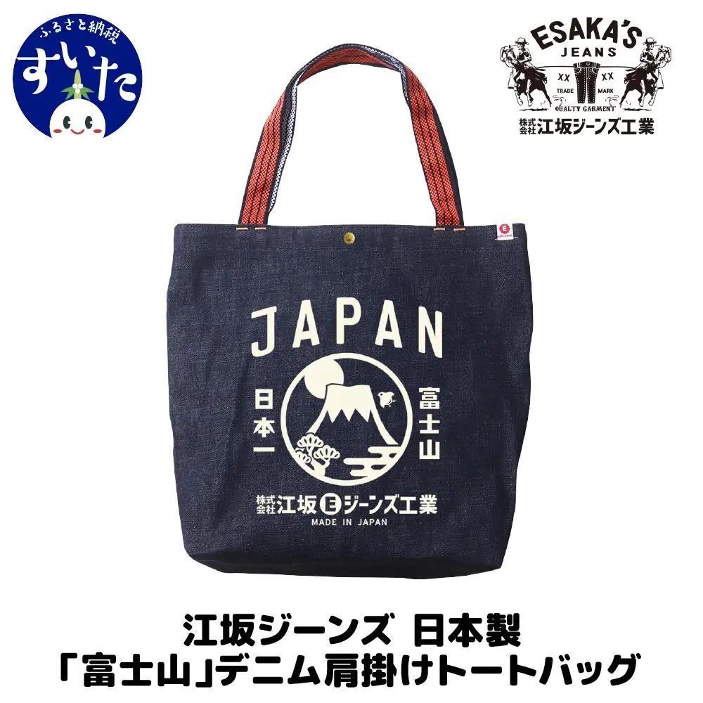 江坂ジーンズ 日本製「富士山」デニム肩掛けトートバッグ【大阪市吹田市】