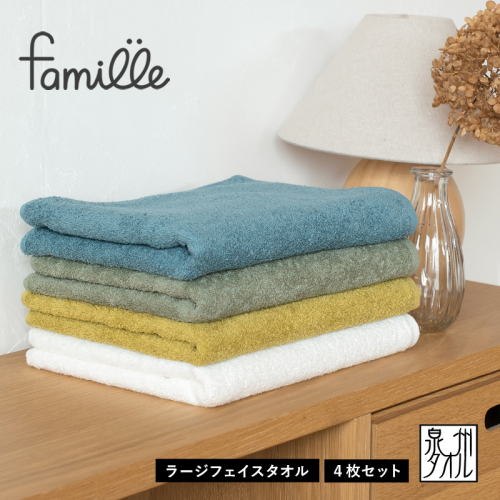 【スピード発送】ファミーユ ミニバスタオル 4枚（アースカラー）【フェイスタオル 以上 バスタオル 未満 泉州タオル 吸水 普段使い シンプル 日用品 たおる】 G2134