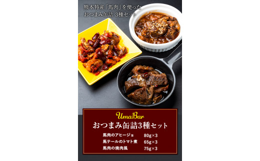 UmaBar馬肉の缶詰3種9個詰合せ 千興ファーム 馬肉 《60日以内に出荷予定(土日祝除く)(土日祝除く)》---sm_senbakan39_60d_23_12000_9p---