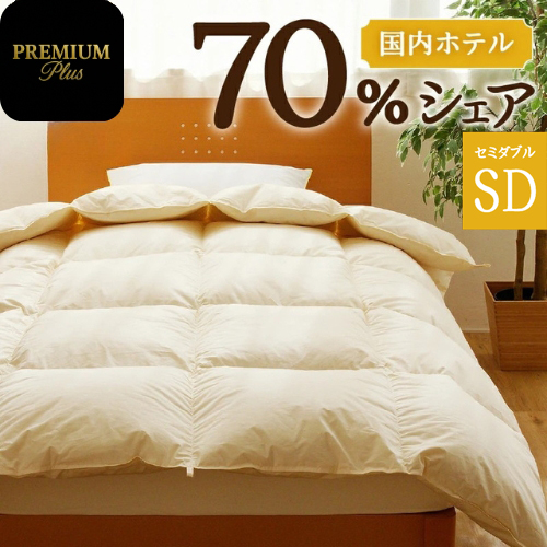 【セミダブル】羽毛増量 ホテルクオリティ羽毛掛け布団＜Premium Plus＞