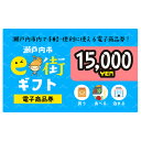 【ふるさと納税】電子商品券　瀬戸内市e街ギフト（15，000円分）　チケット チケット