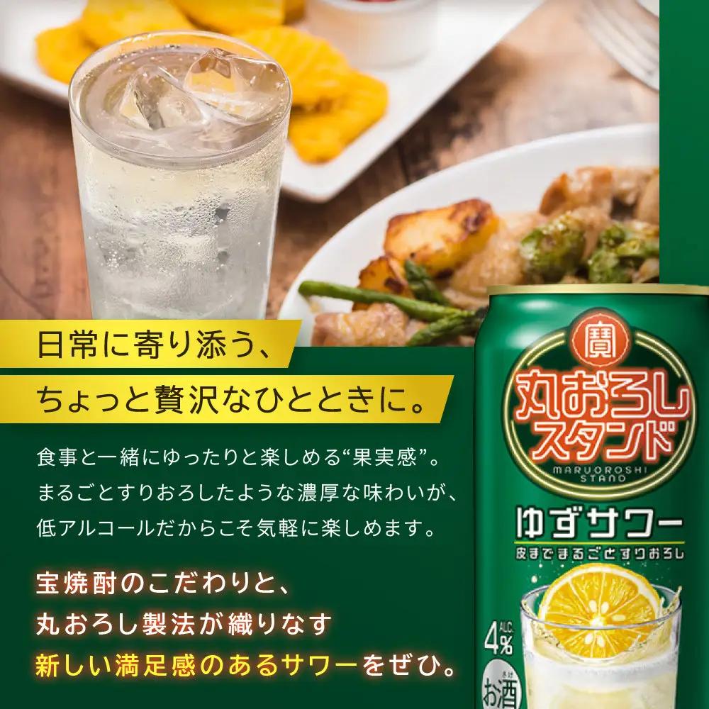 【宝酒造】寶「丸おろしスタンド」＜ゆずサワー＞（350ml×24本） ｜京都 酎ハイ チューハイ サワー 人気セット 酎ハイ