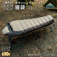 【FUGAKU】MUMMY SLEEPING BAG 650 マミー型寝袋 ダウンシュラフ ベージュ