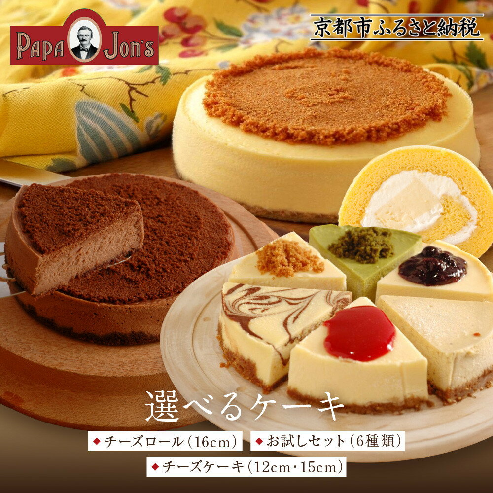 【ふるさと納税】【パパジョンズ】濃厚 ニューヨークチーズケーキ 8種から選べる｜京都 チーズケーキ専門店 レビュー高評価 人気セット［プレーン アールグレイ マーブル チョコ いちご ブルーベリー ベスト6 グルメ おすすめ スイーツ お菓子 洋菓子 ケーキ