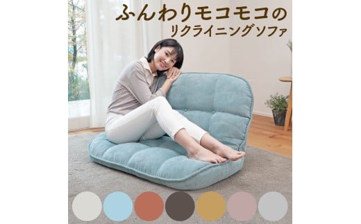 1185 ふんわりモコモコのリクライニングソファ【オレンジ】