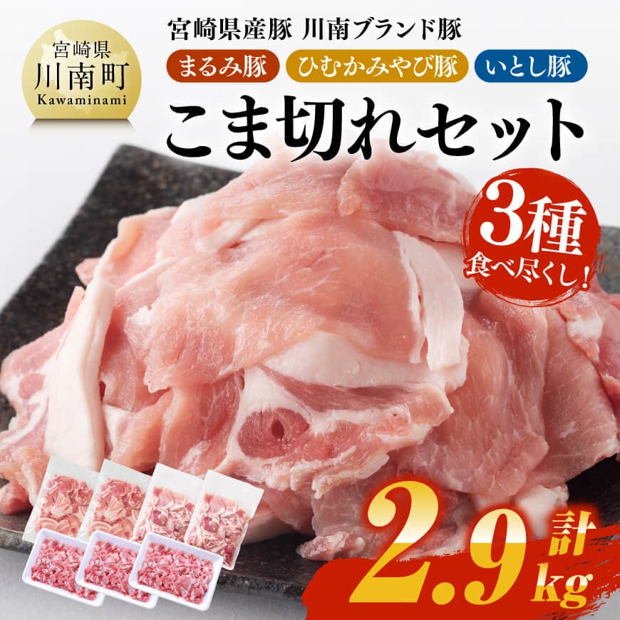 宮崎県産豚　川南ブランド豚「まるみ豚・ひむかみやび豚・いとし豚」3種食べ尽くし！こま切れセット　計2.9kg 豚 豚肉 こま切れ[D05311]