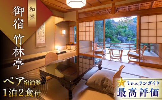 宿泊券「御宿 竹林亭」 宿泊ギフト券 1泊2食付（和室/露天風呂付）｜佐賀県 武雄市 宿泊券 旅行券 ホテル 旅館 温泉宿泊券 体験チケット 日本旅行 食事券 商品券 温泉 宿泊券 ペア宿泊 カップル旅行 旅行 チケット 武雄市 ホテル 旅館 武雄温泉 宿泊券 御宿 宿泊補助券 武雄 佐賀県 武雄市 ふるさと納税  観光 ふるさと納税 旅行 チケット ホテル [UAY004]