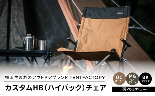 
                  【選べるカラー】横浜生まれのアウトドアブランド TENTFACTORY（テントファクトリー）　カスタムHB（ハイバック）チェア 
                