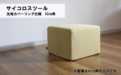 サイコロスツール（カバーリング仕様）50cm角【張地・木脚塗装色選択可】