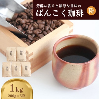 芳醇な香りと濃厚な甘味の珈琲 1kg 200g×5袋 粉
