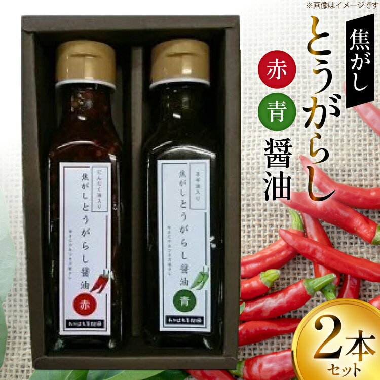 【ふるさと納税】万能調味料 焦がしとうがらし醤油 赤 青 セット [tk06ays650002 山形県 高畠町 たかはた果樹園] 詰め合わせ とうがらし 唐辛子 醤油