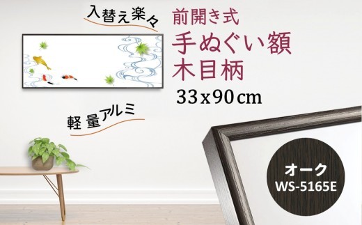 手ぬぐい額 アルミフレーム 330x900mm 木目柄 オーク 前開き式 アルミ額縁 ソフケン スリムエイト