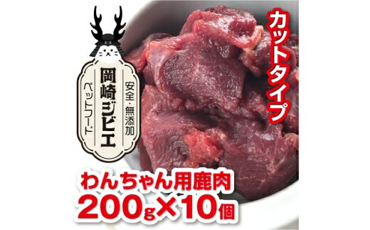 【ふるさと納税】 ペットフード 三河のジビエ 成犬用「カット肉」(1才〜7才対象) [ラフュージョン 愛知県 岡崎市 ok23bzw590002] ペット ドッグフード ジビエ ぺっと どっぐふーど 犬 いぬ ミンチ えさ 餌 エサ