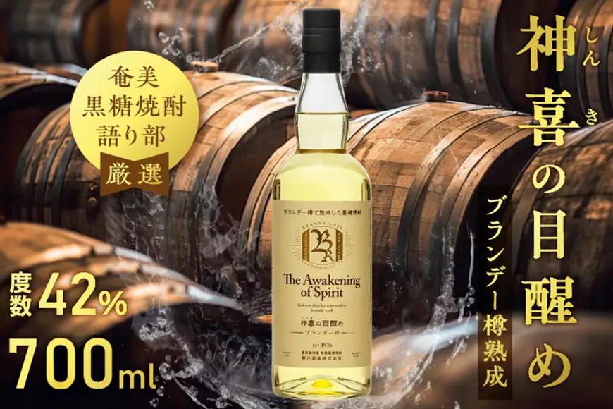 【 奄美黒糖焼酎 語り部 厳選 】 神喜の目醒め ブランデー 樽熟成 1本 A021-030 酒 アルコール お酒 焼酎 黒糖焼酎 本格焼酎 バニラ さわやか ドライフルーツ 熟成 安田商店 ふるさと納税 鹿児島 奄美市 おすすめ ランキング プレゼント ギフト