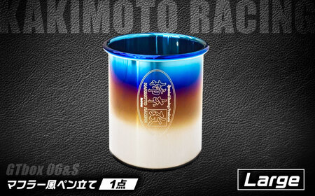 テーブルフィニッシャー（GTbox 06＆amp;S Large／SG3035）マフラー風ペン立て / インテリア ペンスタンド オフィス収納 テールエンド 文房具 / 栗東市 / カキモトレーシング[BICJ005]