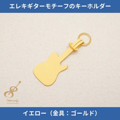 ふるさと納税 尼崎市 エレキギターモチーフのレザーキーホルダー【イエロー:ゴールド】