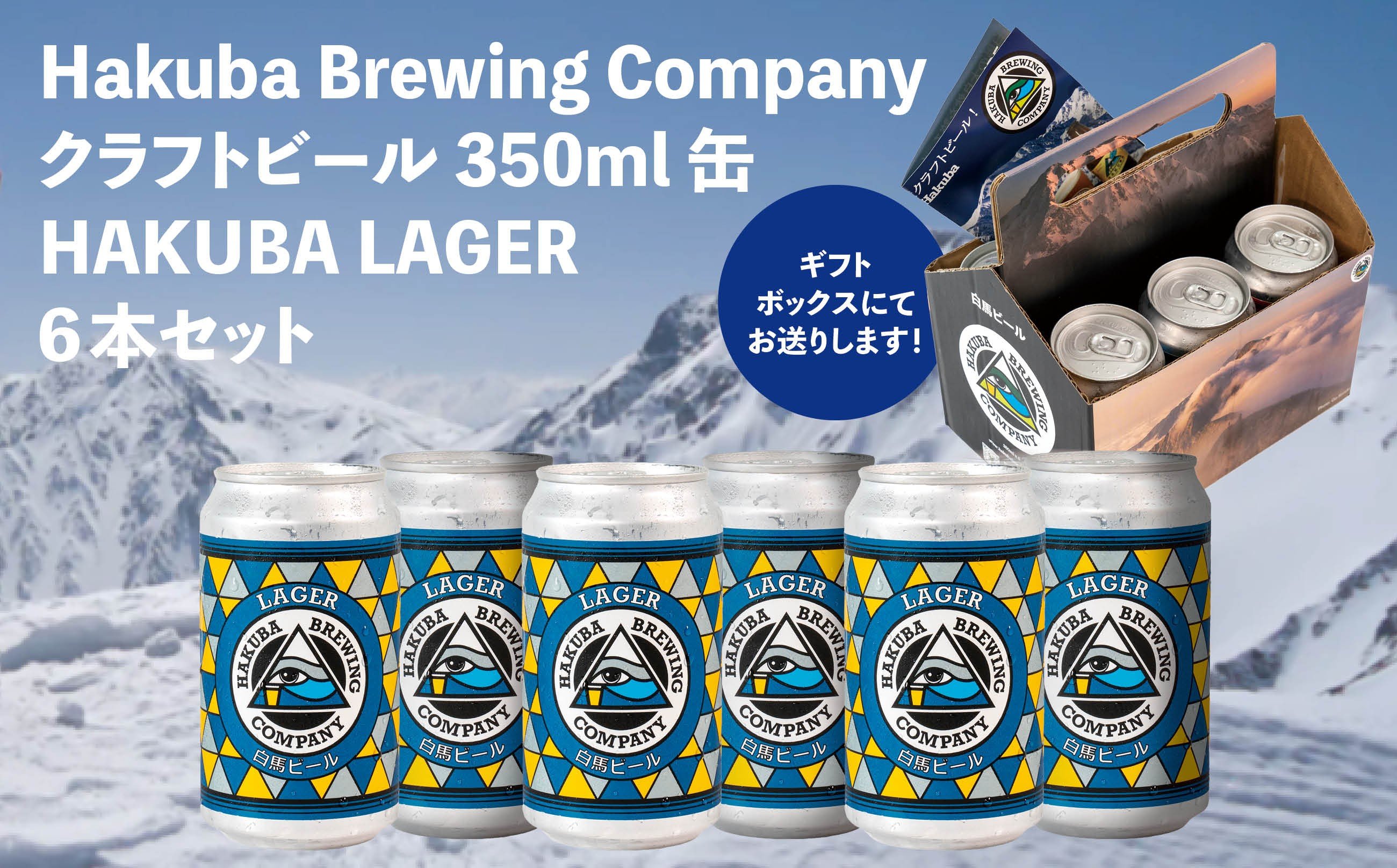 
            Hakuba Brewing Company クラフトビール HAKUBA LAGER 350ml缶×6本セット/長野県白馬村 地ビール ラガー お取り寄せ 家飲み 宅飲み ギフト プレゼント 贈答用 地域限定ビール ご当地ビール【E0860675-B】
          